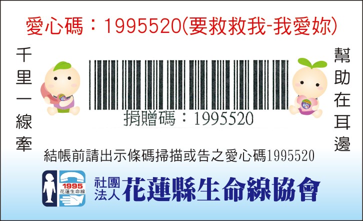 花蓮生命線電子發票愛心碼1995520(要救救我-我愛你)