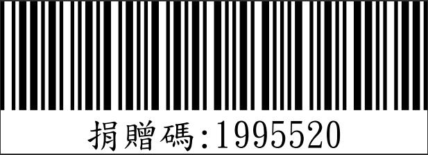 愛心捐贈碼1995520