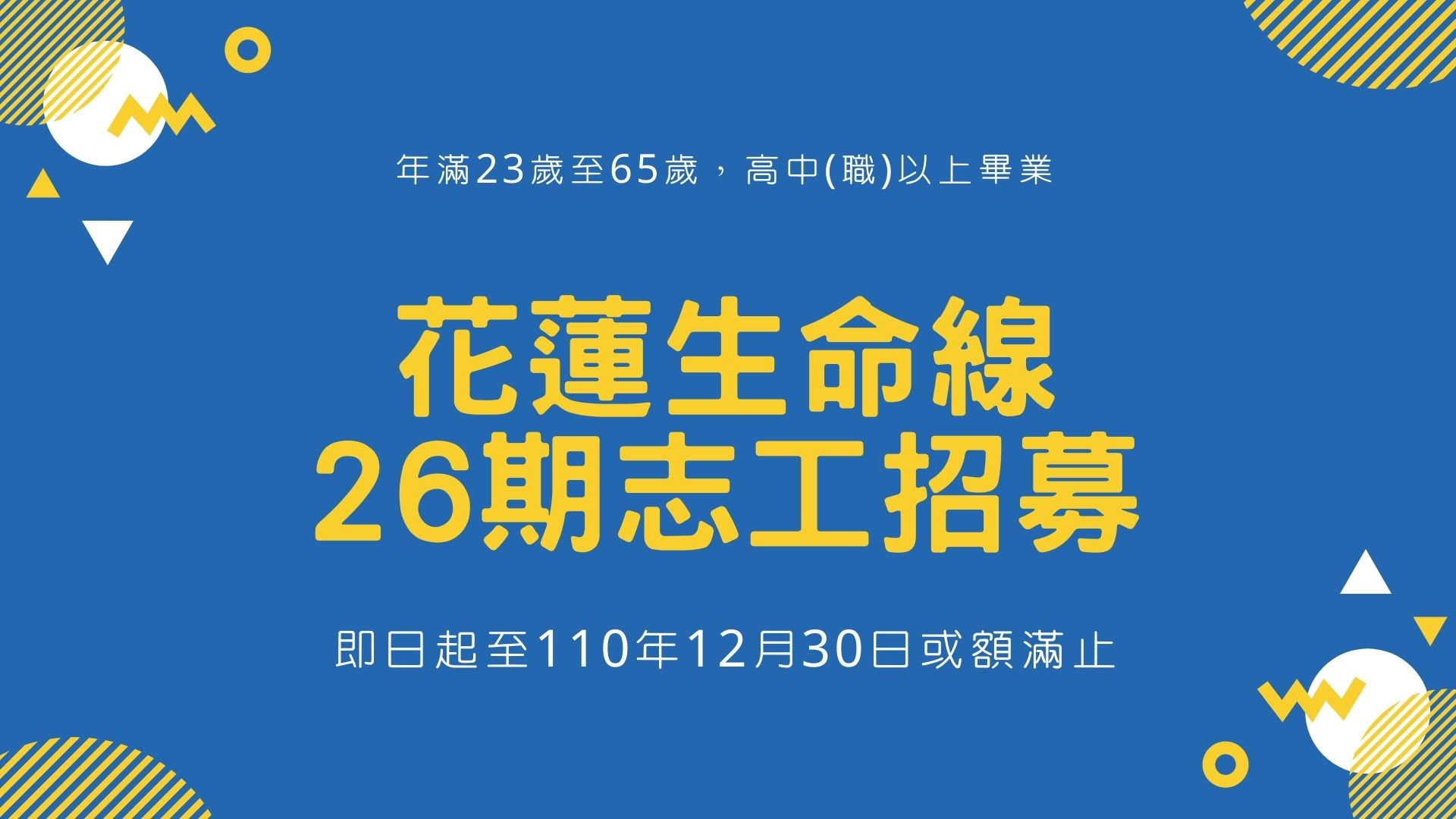 花蓮生命線26期志工招募