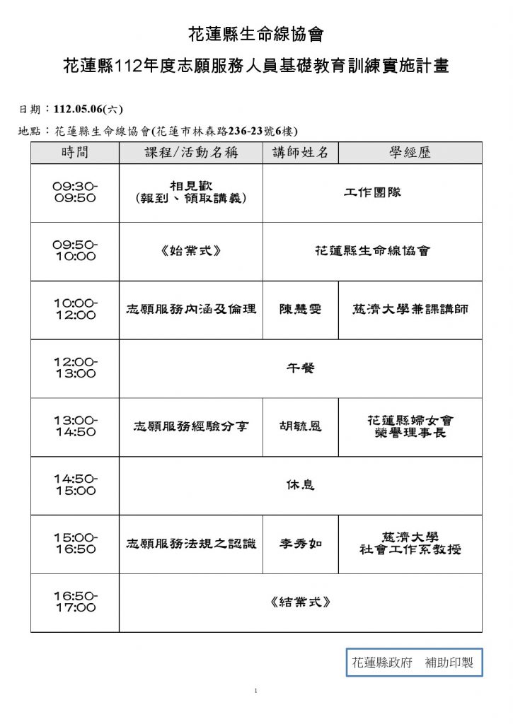 花蓮縣112年度社會福利類志工基礎訓練課程表