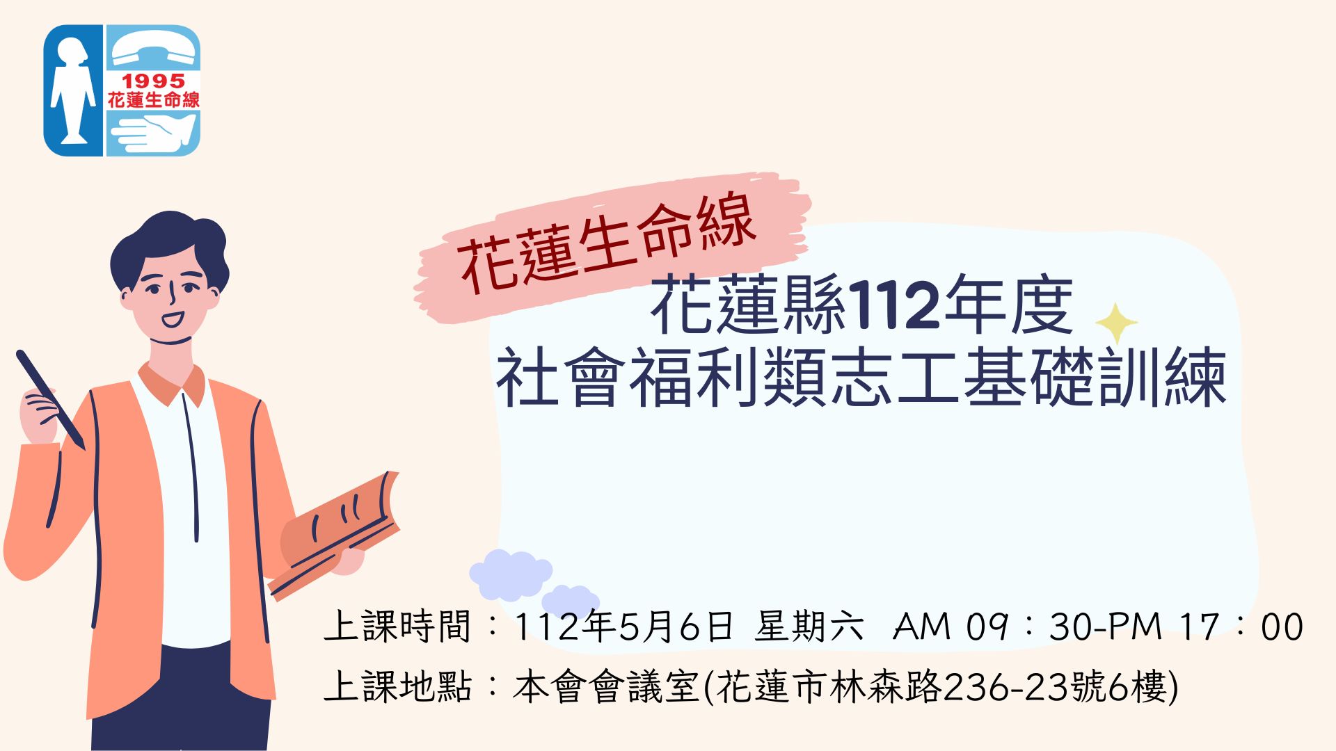 花蓮縣112年度社會福利類志工基礎訓練