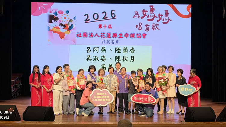 花蓮生命線第十屆「為媽媽唱首歌」音樂會溫馨登場