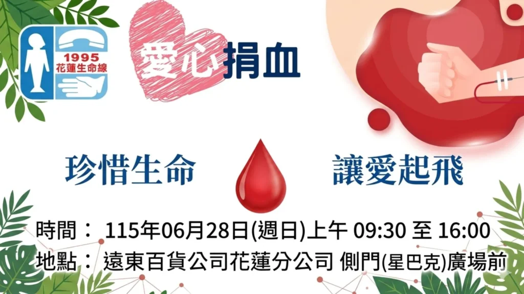 挽袖捐熱血、愛心獻花蓮!花蓮生命線「珍惜生命。讓愛起飛」愛心捐血活動 6月28日盛大登場