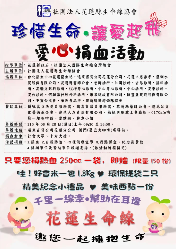 花蓮生命線2026「珍惜生命。讓愛起飛」DM